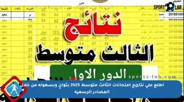 اطلع على نتائج امتحانات الثالث متوسط 2025 بثوانٍ وبسهولة من خلال المصادر الرسمية